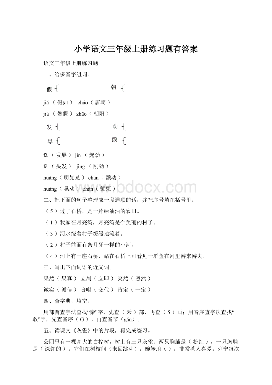 小学语文三年级上册练习题有答案Word文档下载推荐.docx_第1页