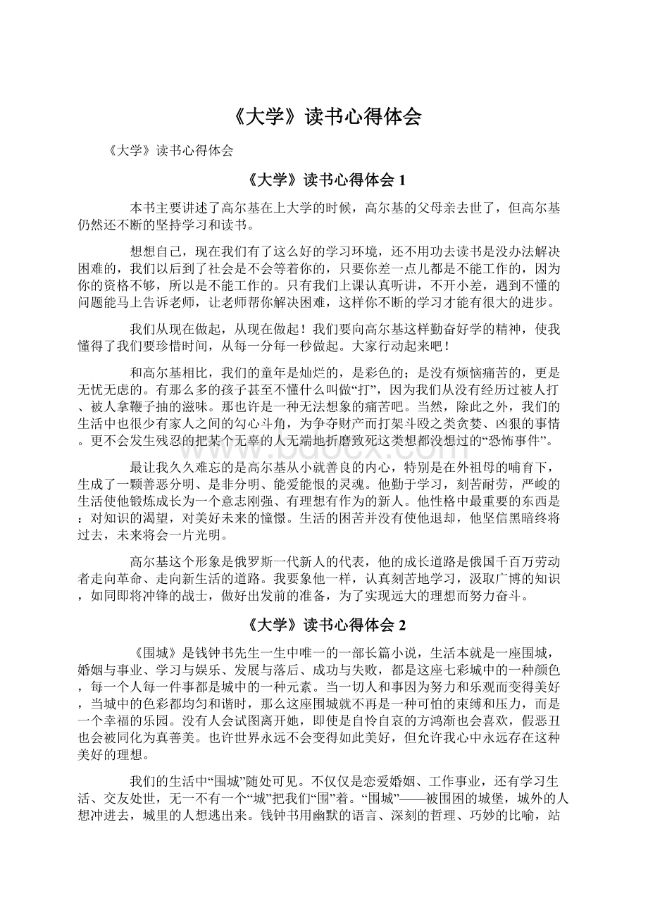 《大学》读书心得体会Word格式.docx