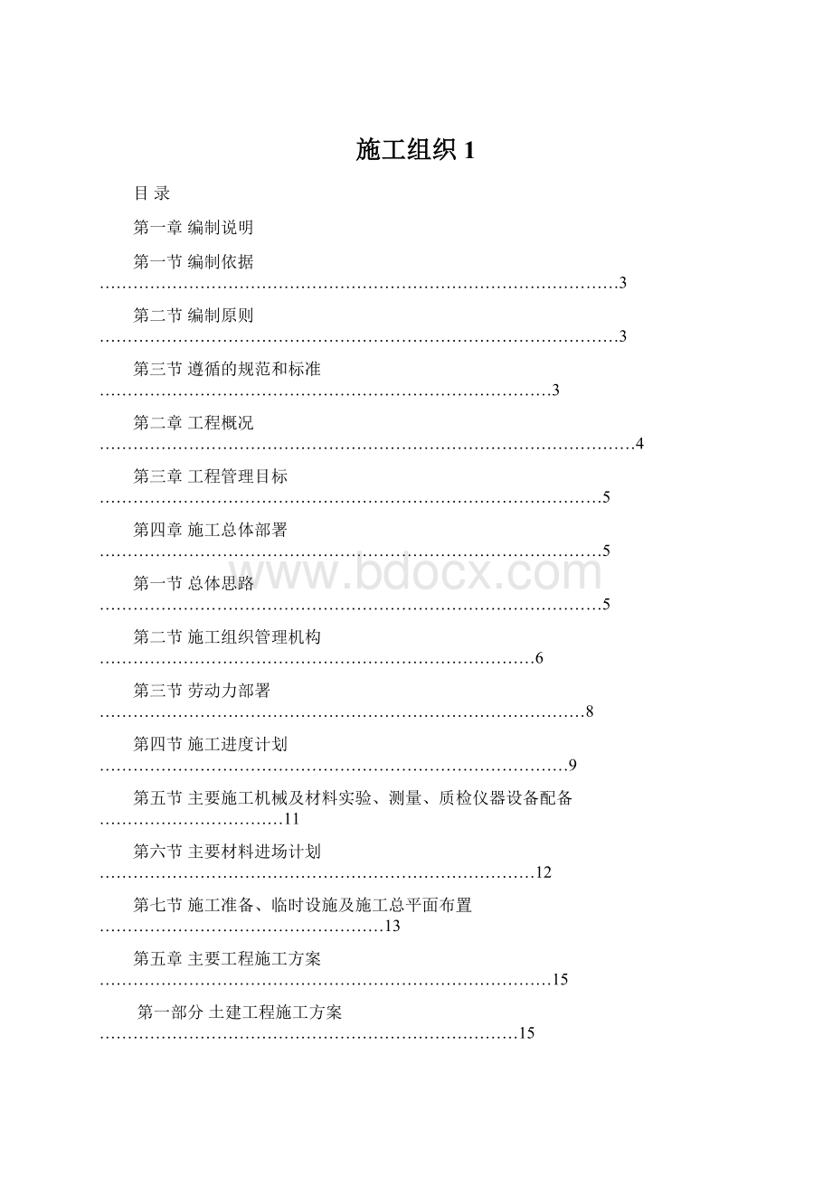 施工组织1Word文档下载推荐.docx_第1页