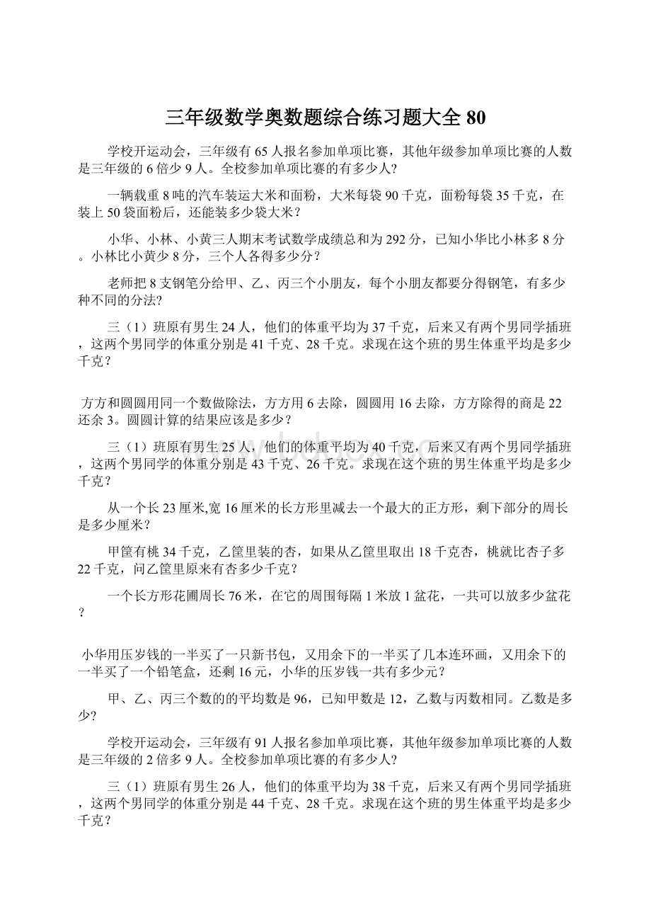 三年级数学奥数题综合练习题大全80.docx_第1页