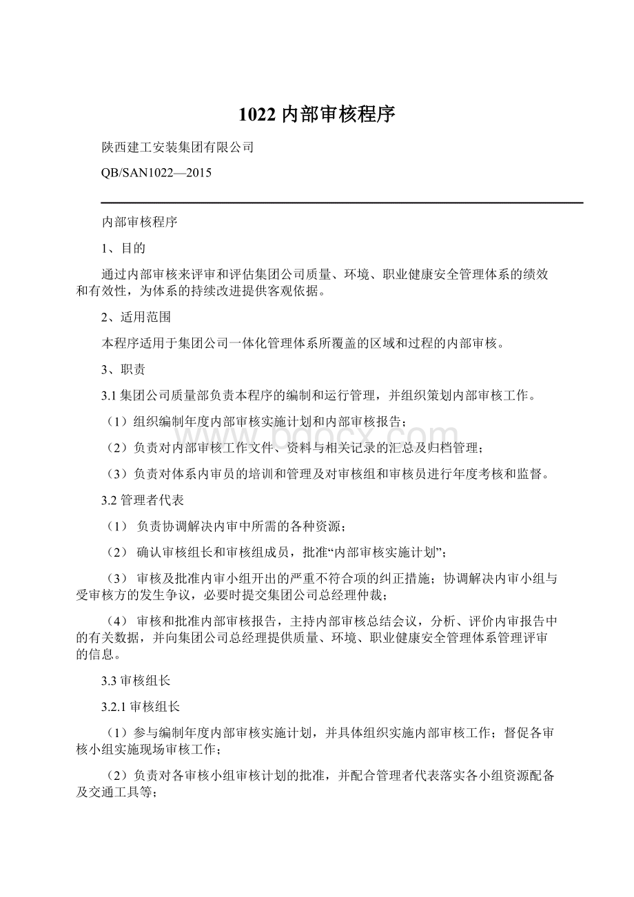 1022内部审核程序Word文件下载.docx