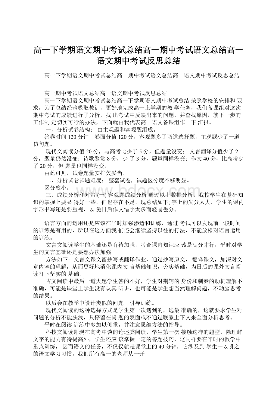 高一下学期语文期中考试总结高一期中考试语文总结高一语文期中考试反思总结.docx