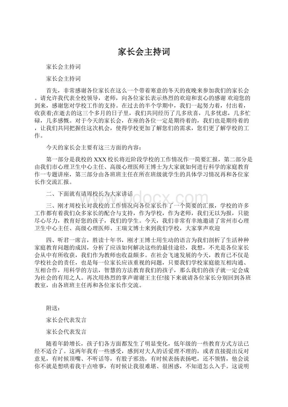 家长会主持词Word文档下载推荐.docx