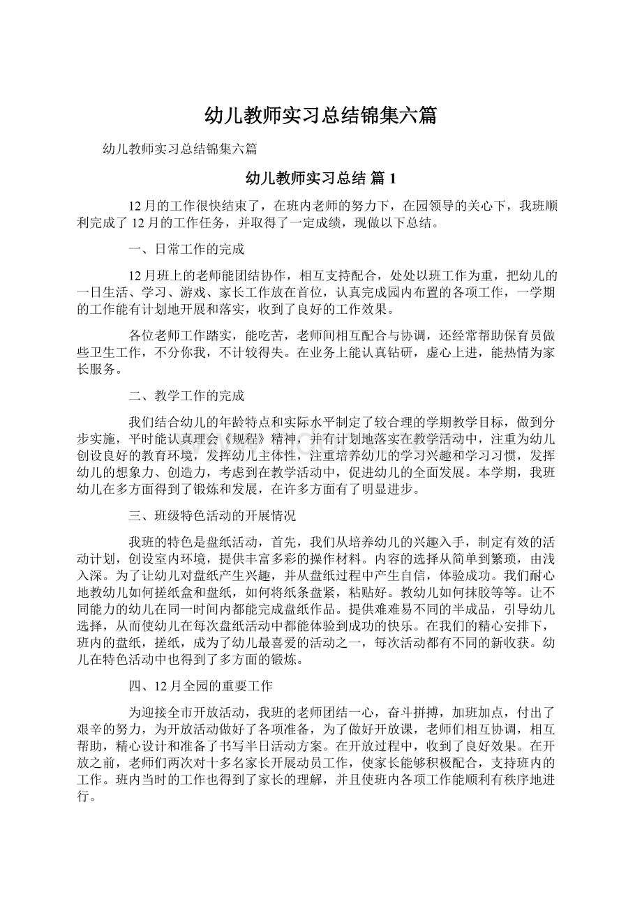 幼儿教师实习总结锦集六篇.docx