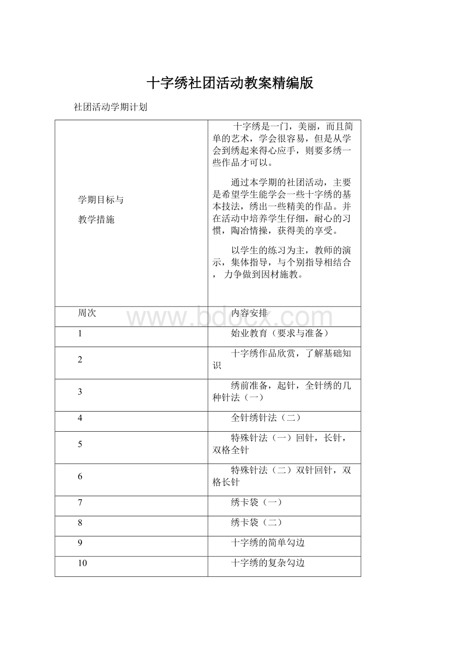 十字绣社团活动教案精编版Word文件下载.docx