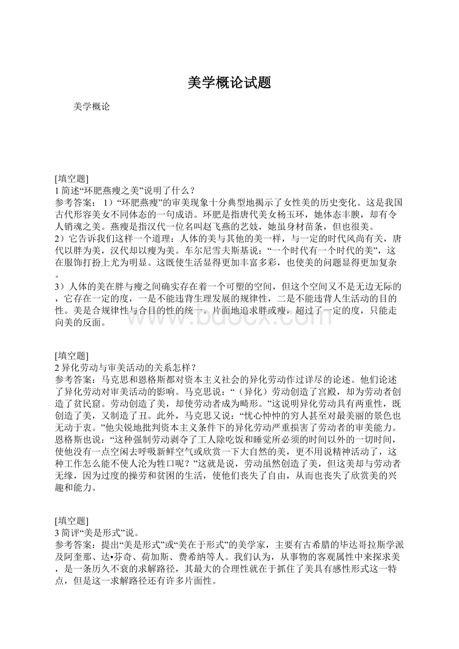 美学概论试题Word文档下载推荐.docx