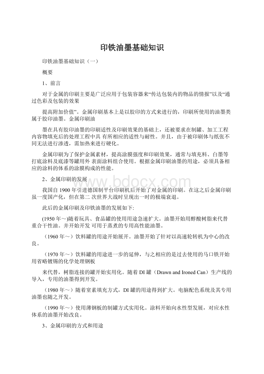 印铁油墨基础知识Word下载.docx_第1页