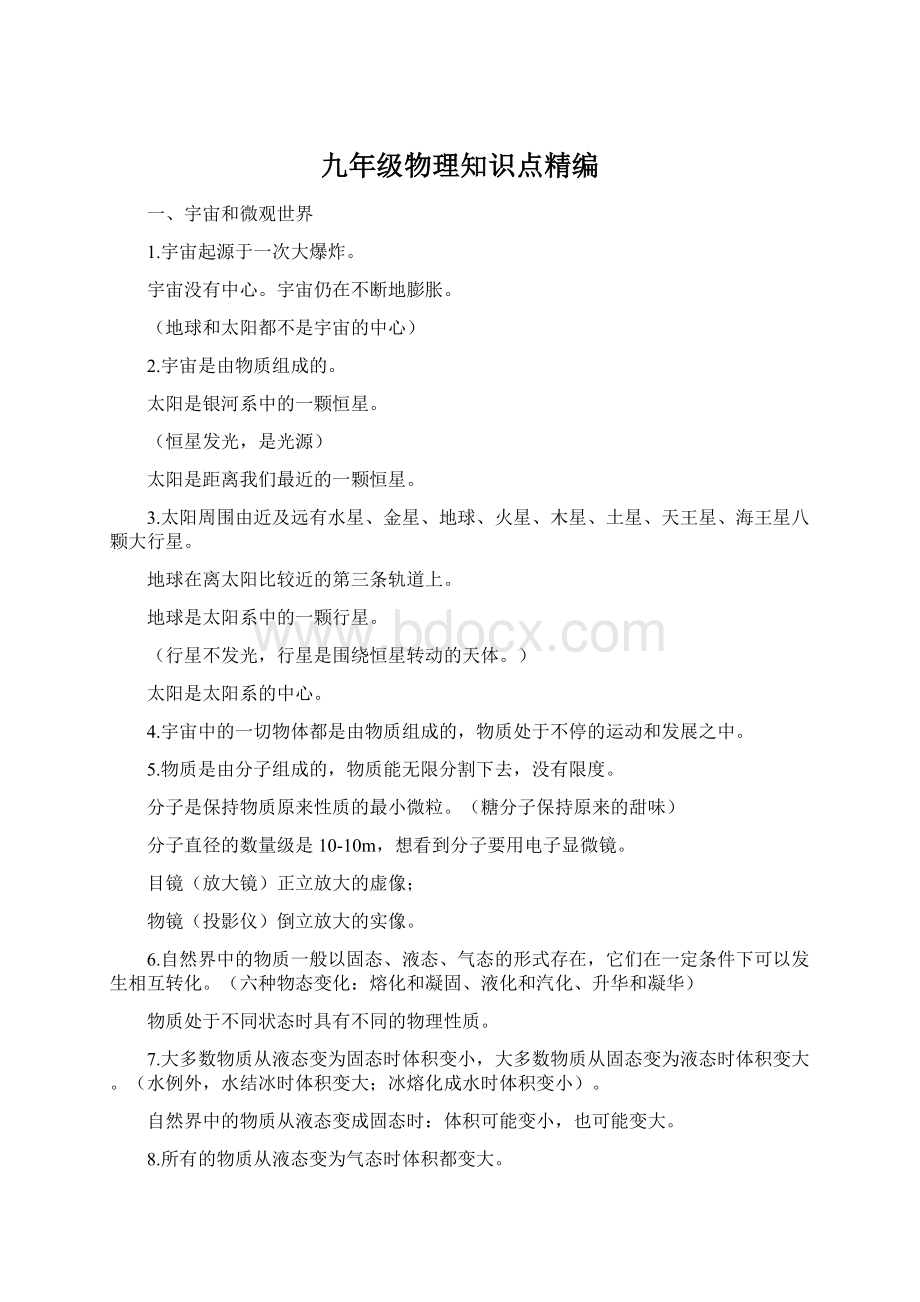 九年级物理知识点精编Word文件下载.docx_第1页