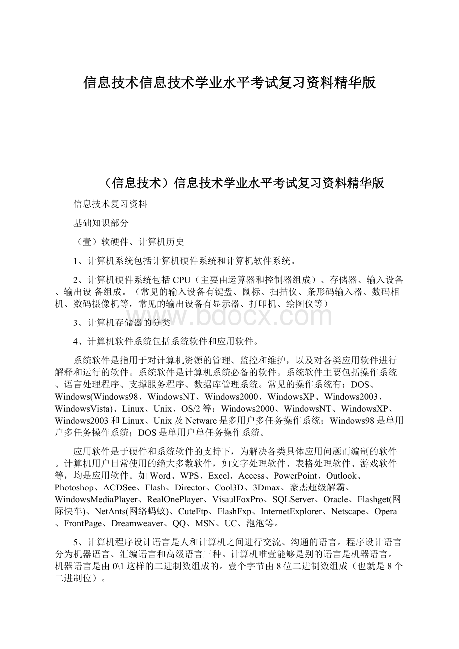 信息技术信息技术学业水平考试复习资料精华版Word下载.docx