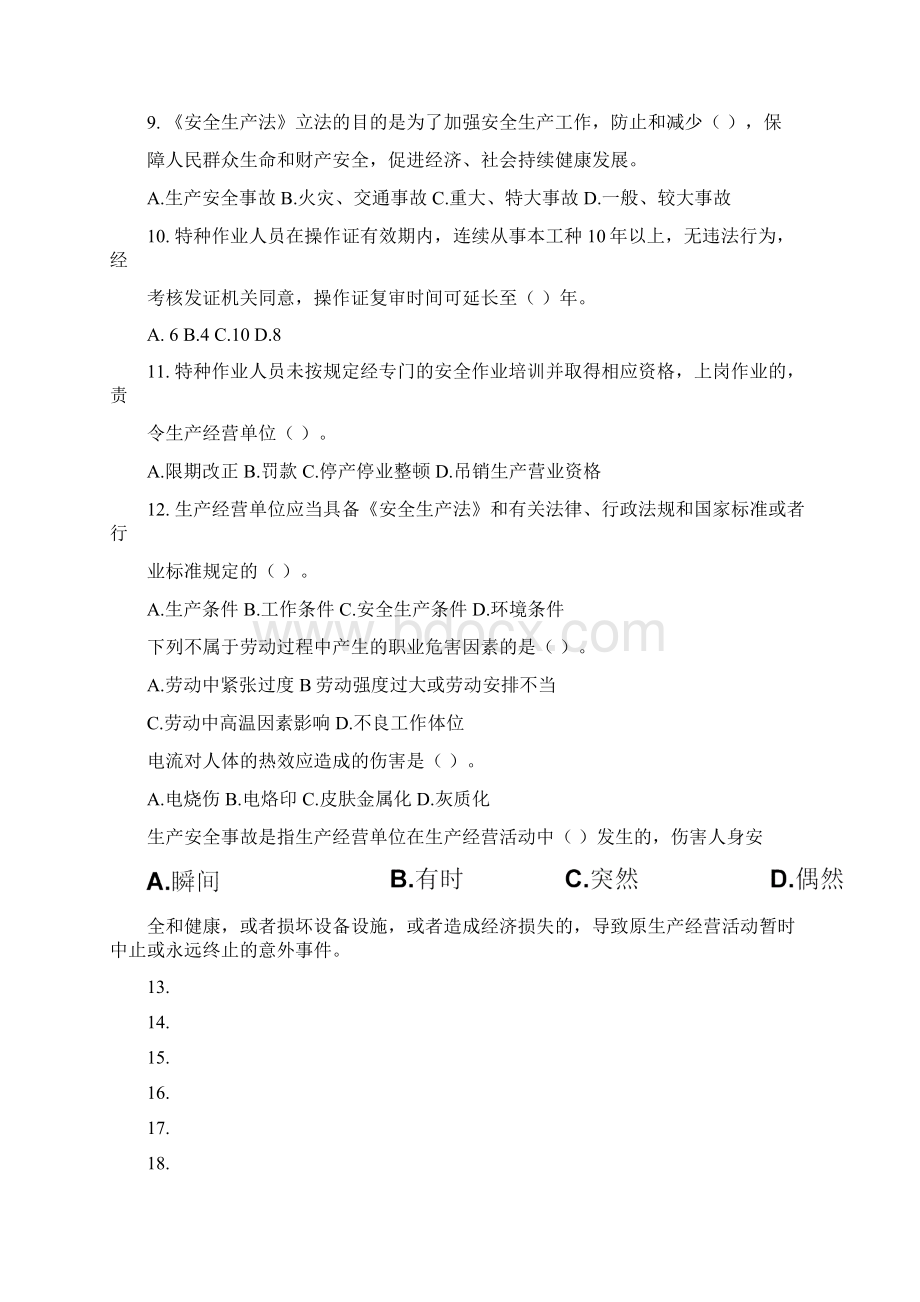 企业主要负责人安全生产培训练习题新文档格式.docx_第2页