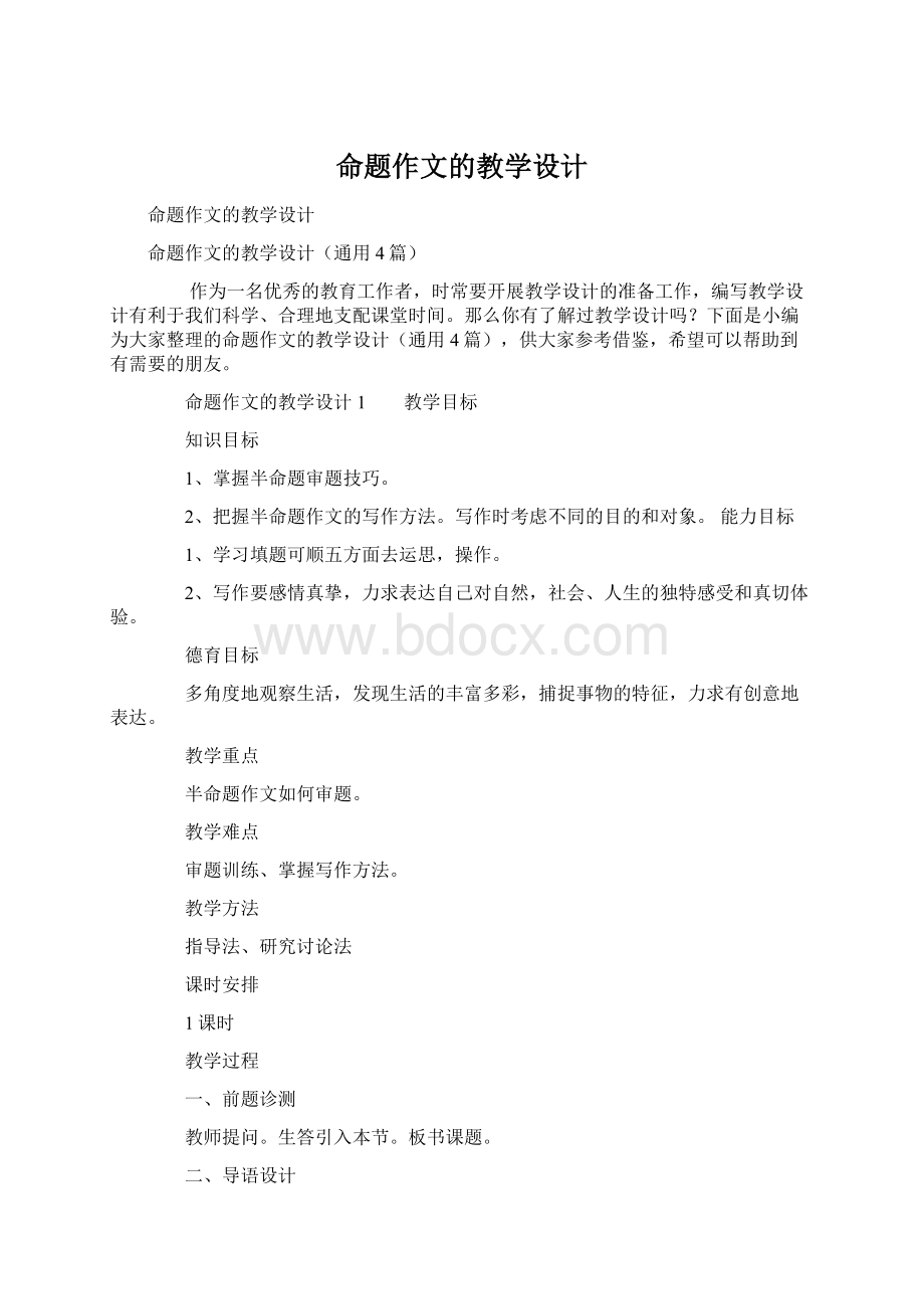 命题作文的教学设计Word文件下载.docx_第1页