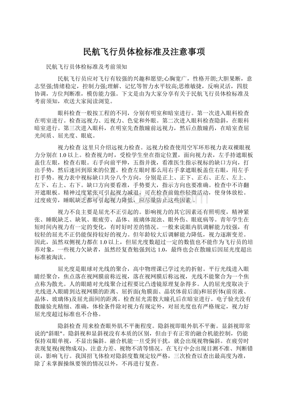 民航飞行员体检标准及注意事项Word文档格式.docx_第1页