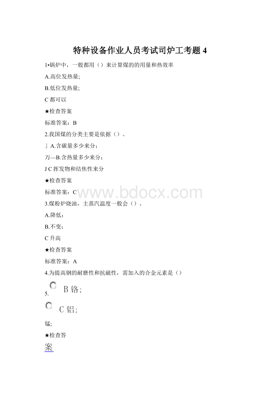 特种设备作业人员考试司炉工考题4Word下载.docx