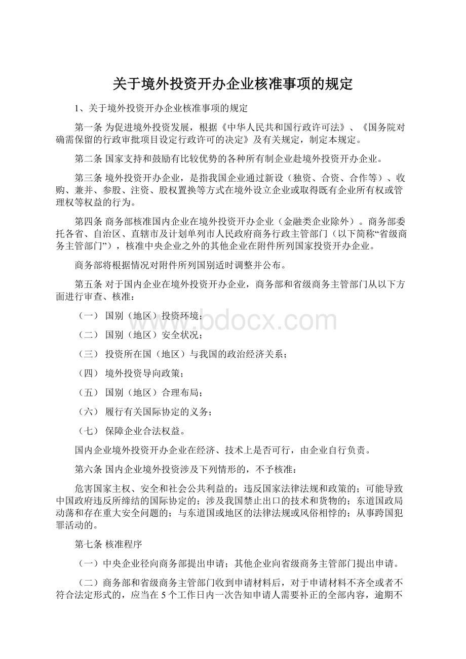 关于境外投资开办企业核准事项的规定文档格式.docx