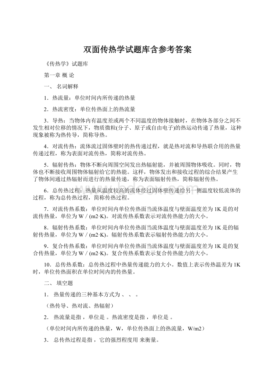 双面传热学试题库含参考答案Word格式文档下载.docx