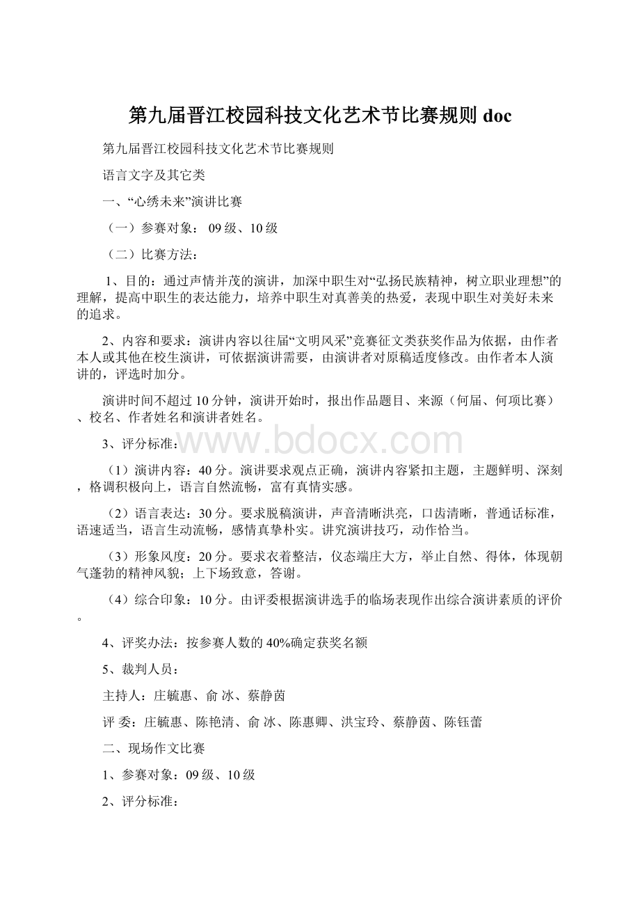 第九届晋江校园科技文化艺术节比赛规则docWord文档格式.docx_第1页