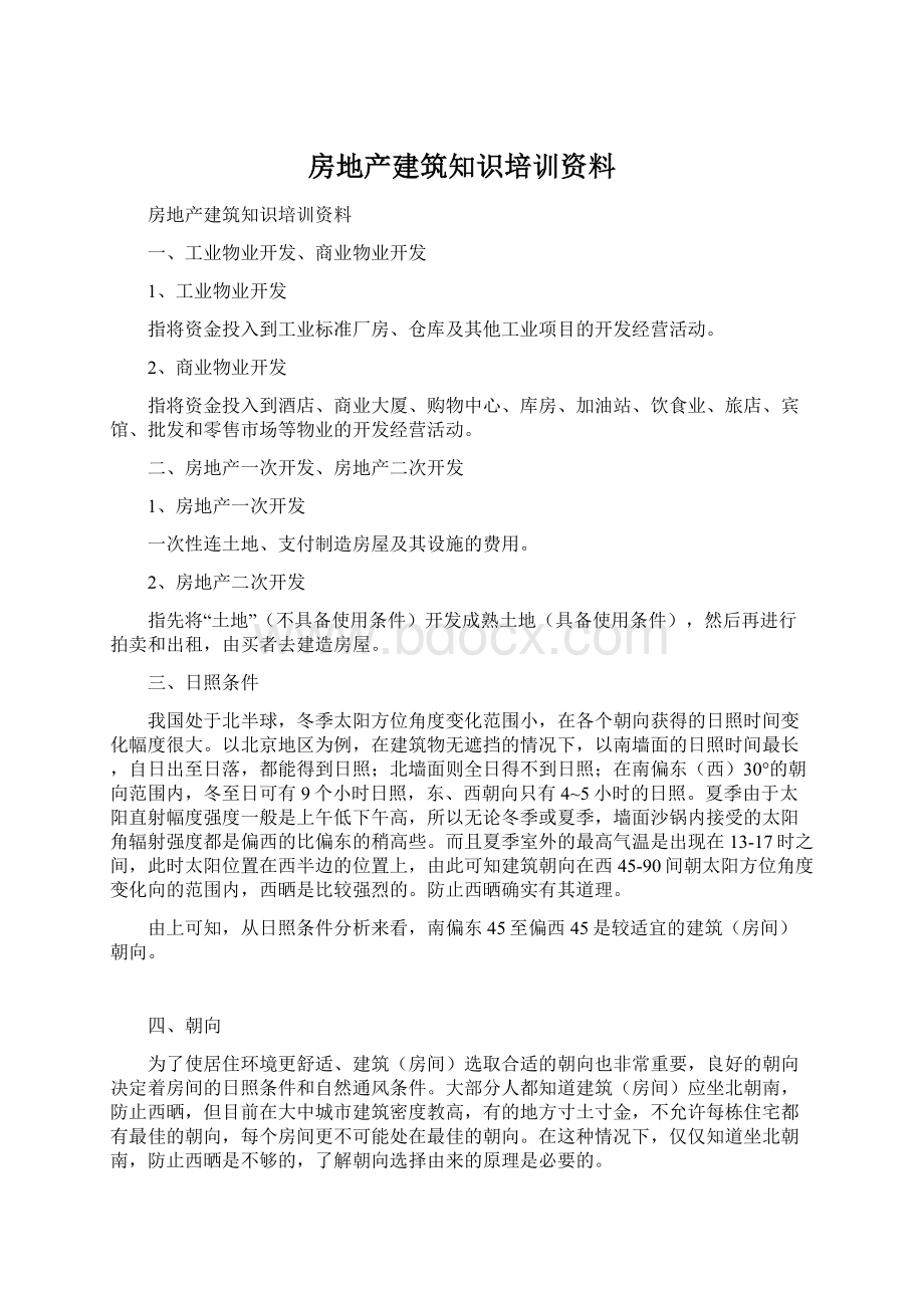 房地产建筑知识培训资料.docx