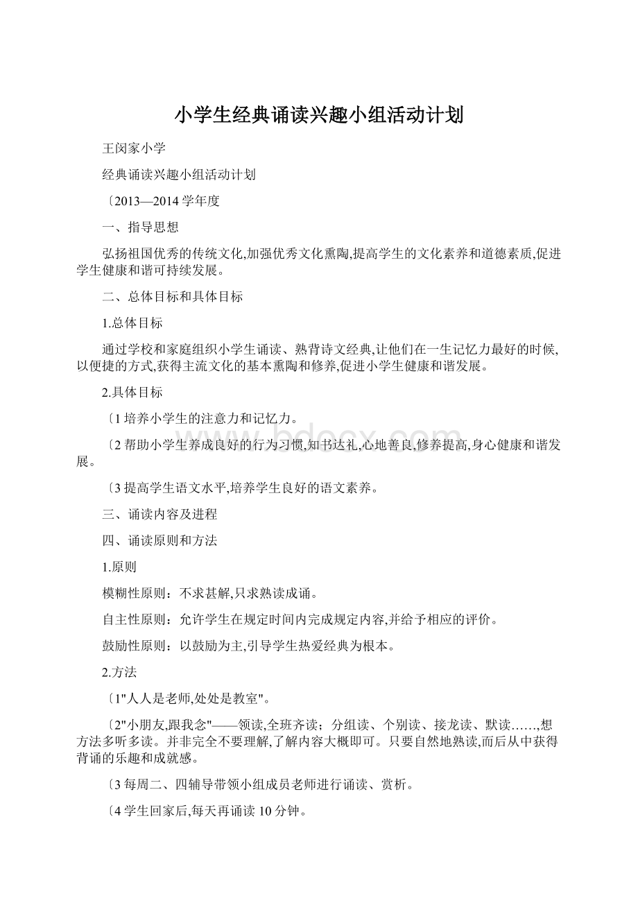 小学生经典诵读兴趣小组活动计划.docx_第1页