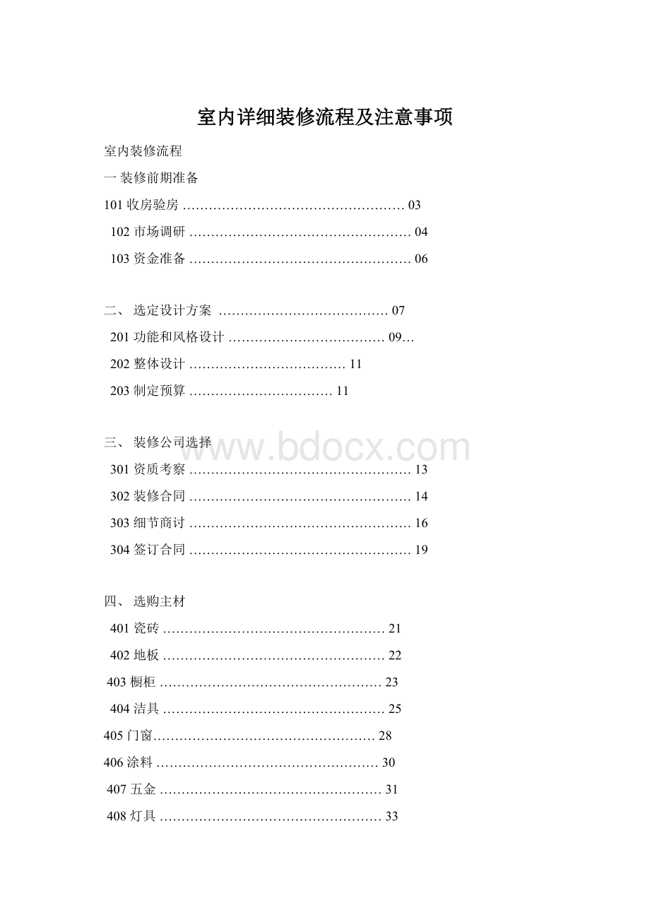 室内详细装修流程及注意事项Word格式文档下载.docx