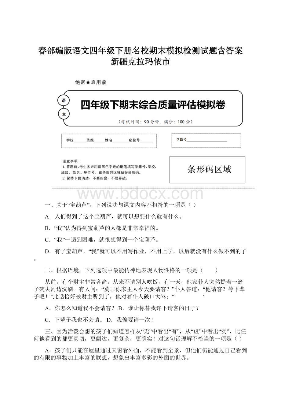 春部编版语文四年级下册名校期末模拟检测试题含答案 新疆克拉玛依市.docx_第1页