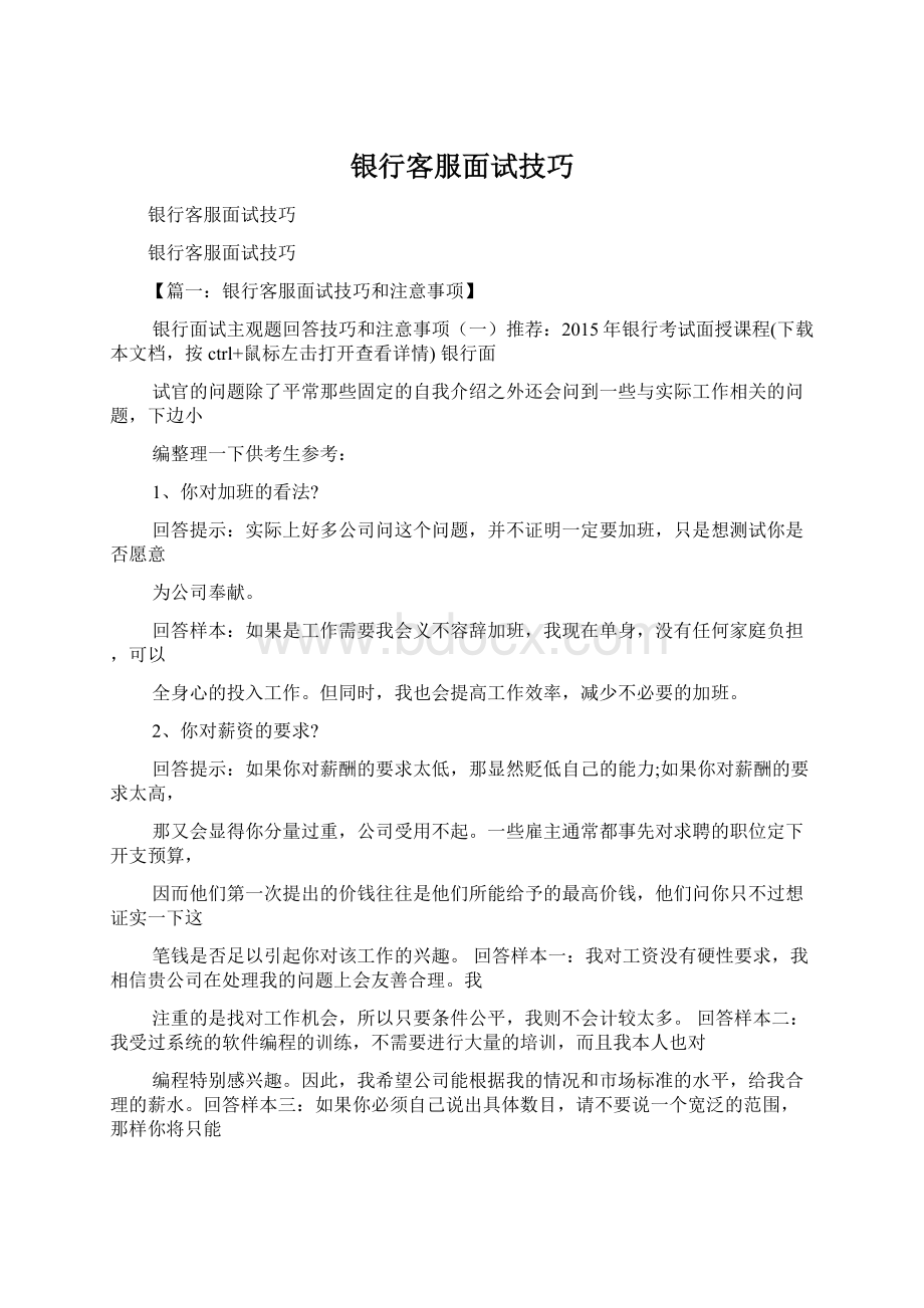 银行客服面试技巧Word文档格式.docx