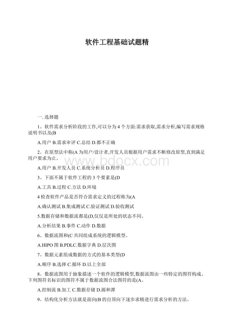 软件工程基础试题精.docx_第1页