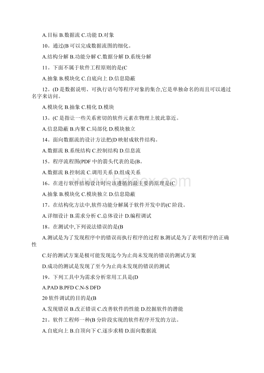 软件工程基础试题精.docx_第2页