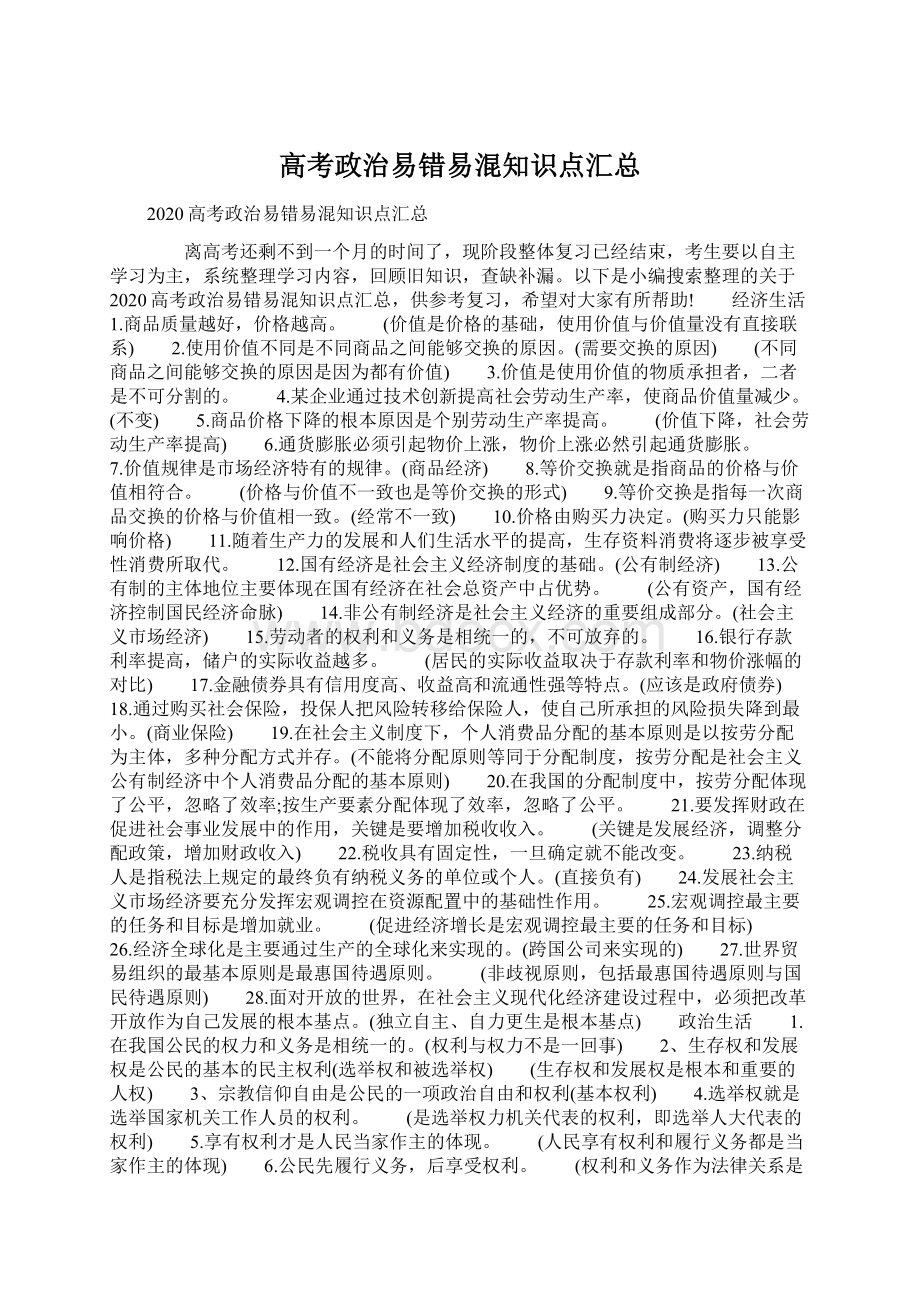 高考政治易错易混知识点汇总Word文档格式.docx