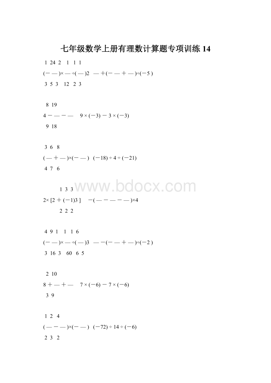 七年级数学上册有理数计算题专项训练 14Word格式.docx