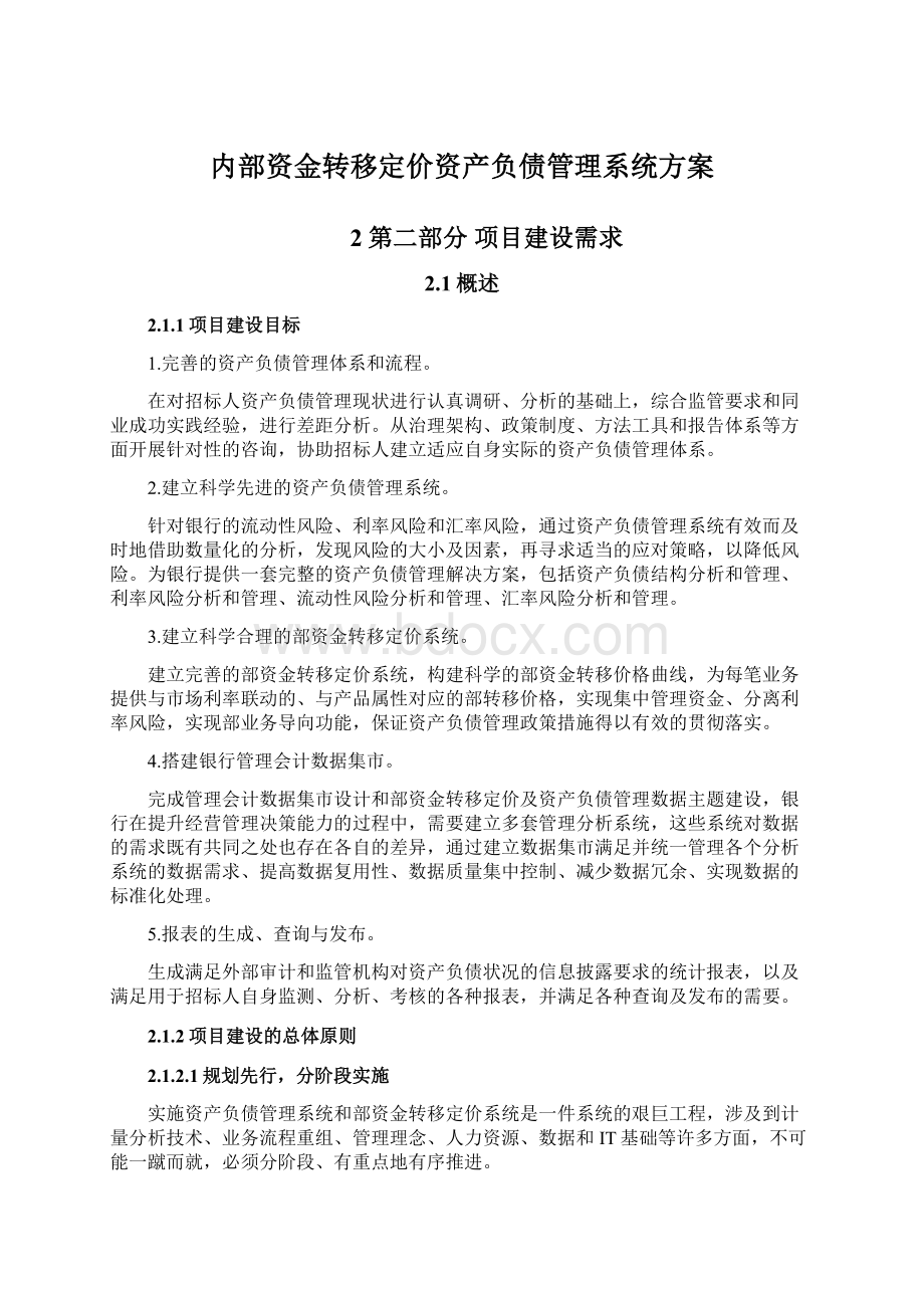 内部资金转移定价资产负债管理系统方案.docx_第1页