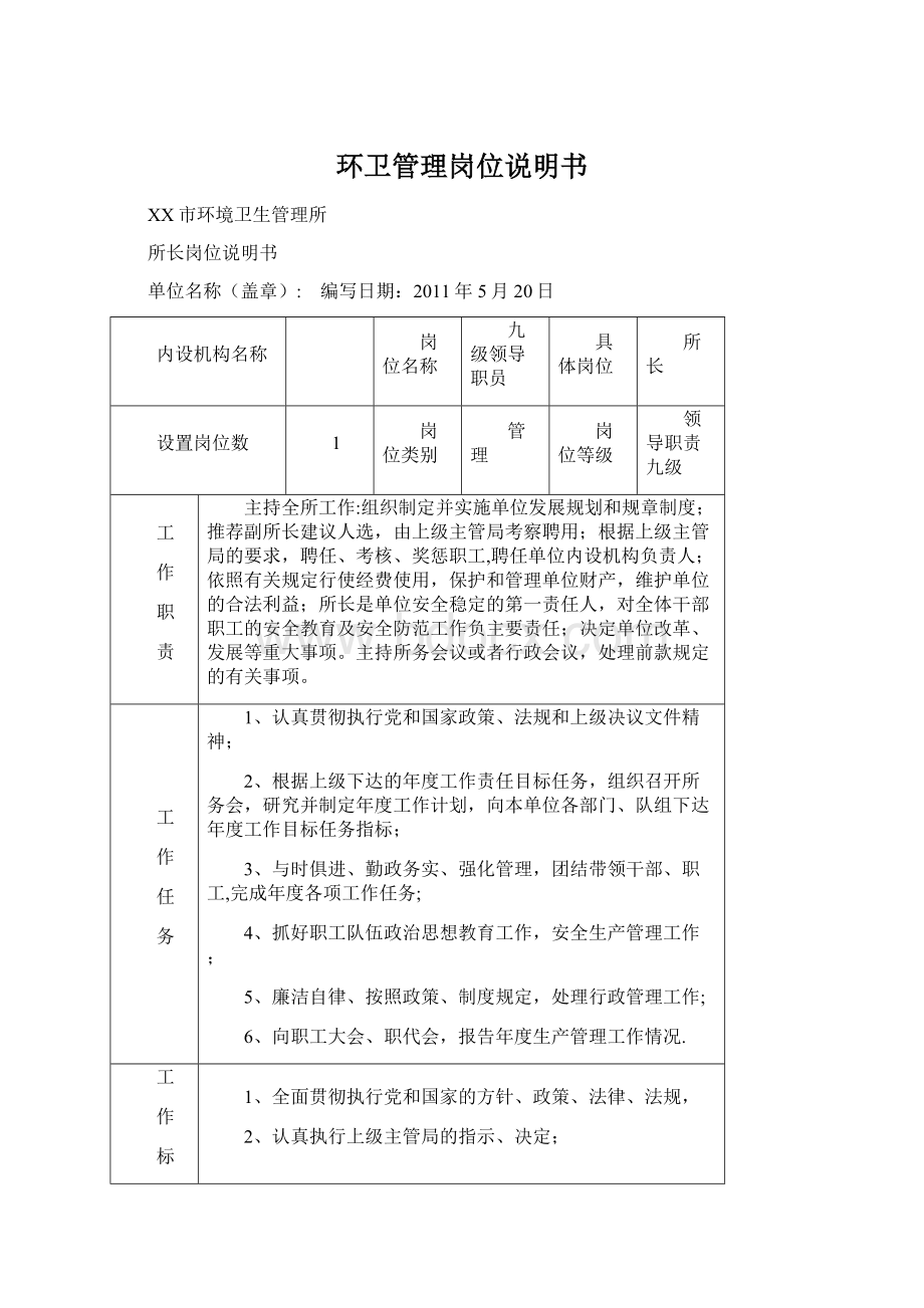 环卫管理岗位说明书Word格式文档下载.docx_第1页