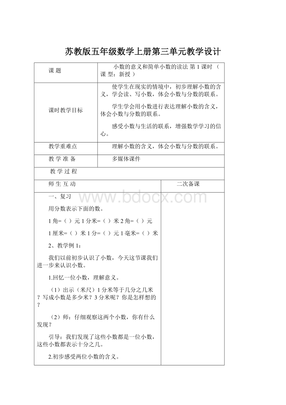 苏教版五年级数学上册第三单元教学设计.docx_第1页