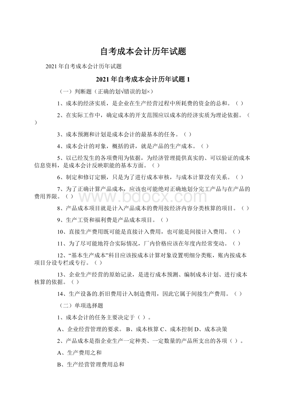 自考成本会计历年试题.docx_第1页