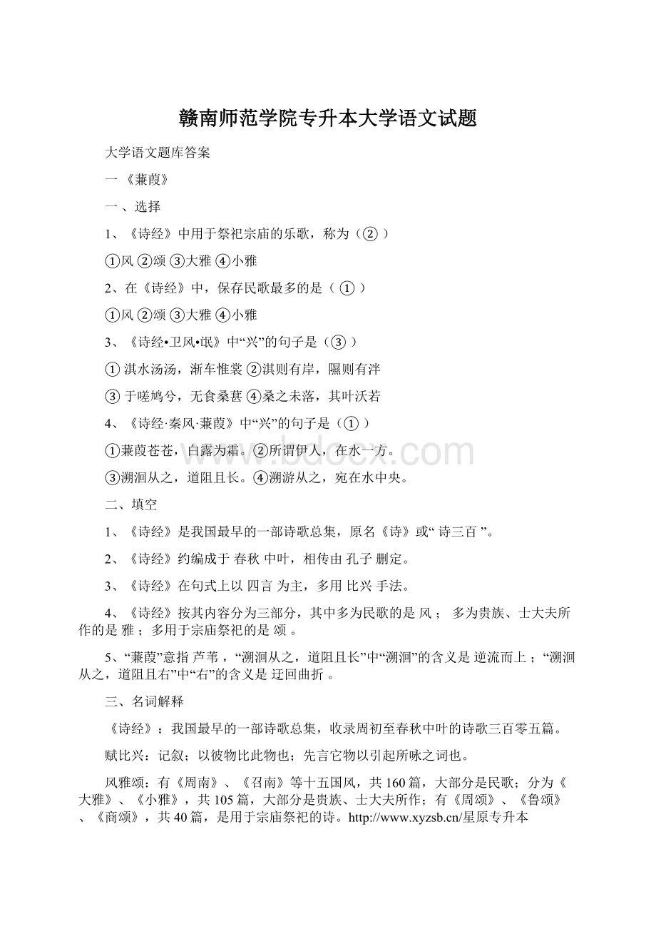 赣南师范学院专升本大学语文试题.docx