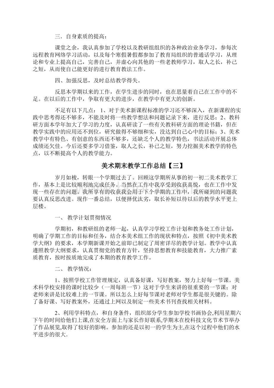 美术期末教学工作总结4篇Word文档格式.docx_第3页