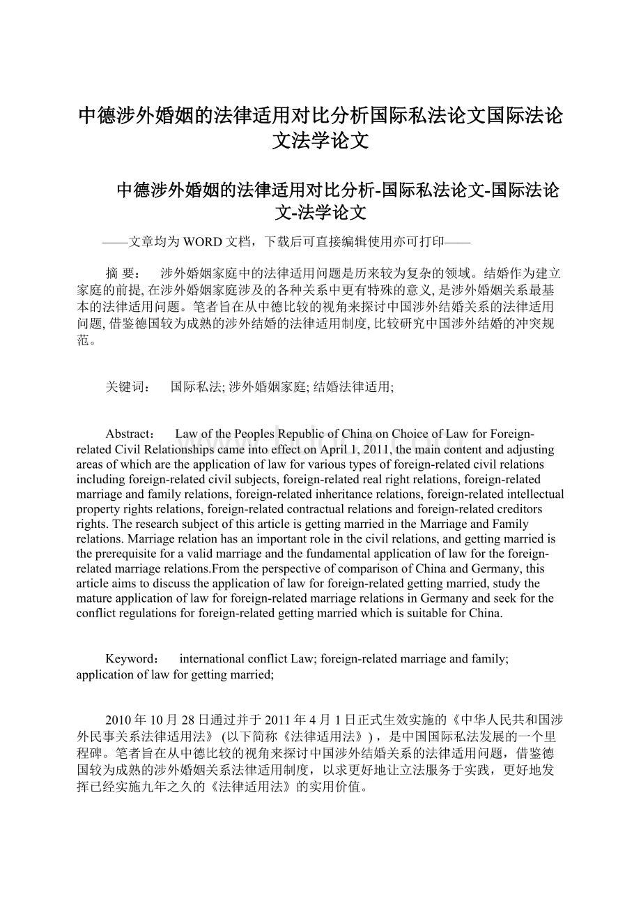 中德涉外婚姻的法律适用对比分析国际私法论文国际法论文法学论文.docx