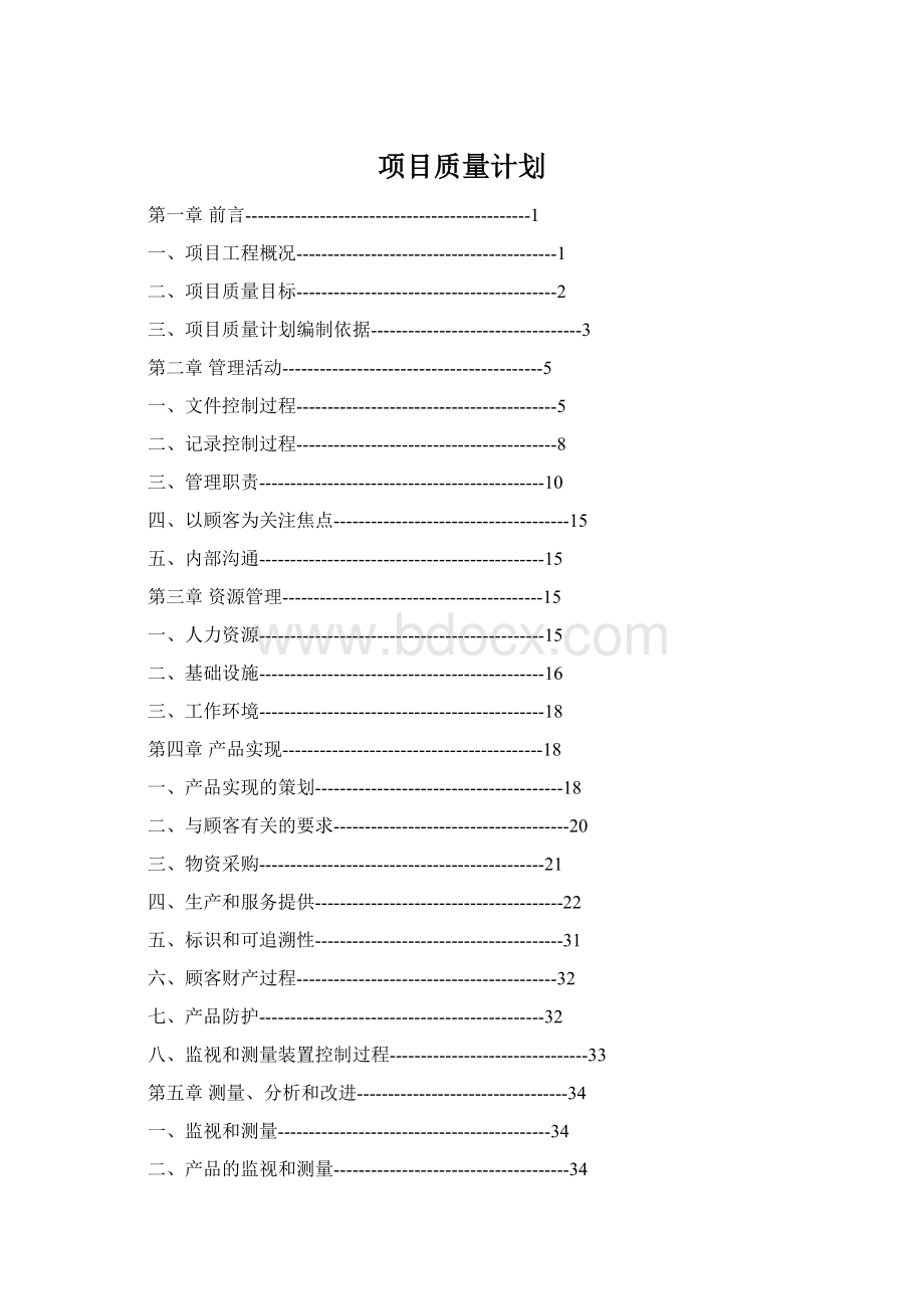 项目质量计划Word格式.docx_第1页