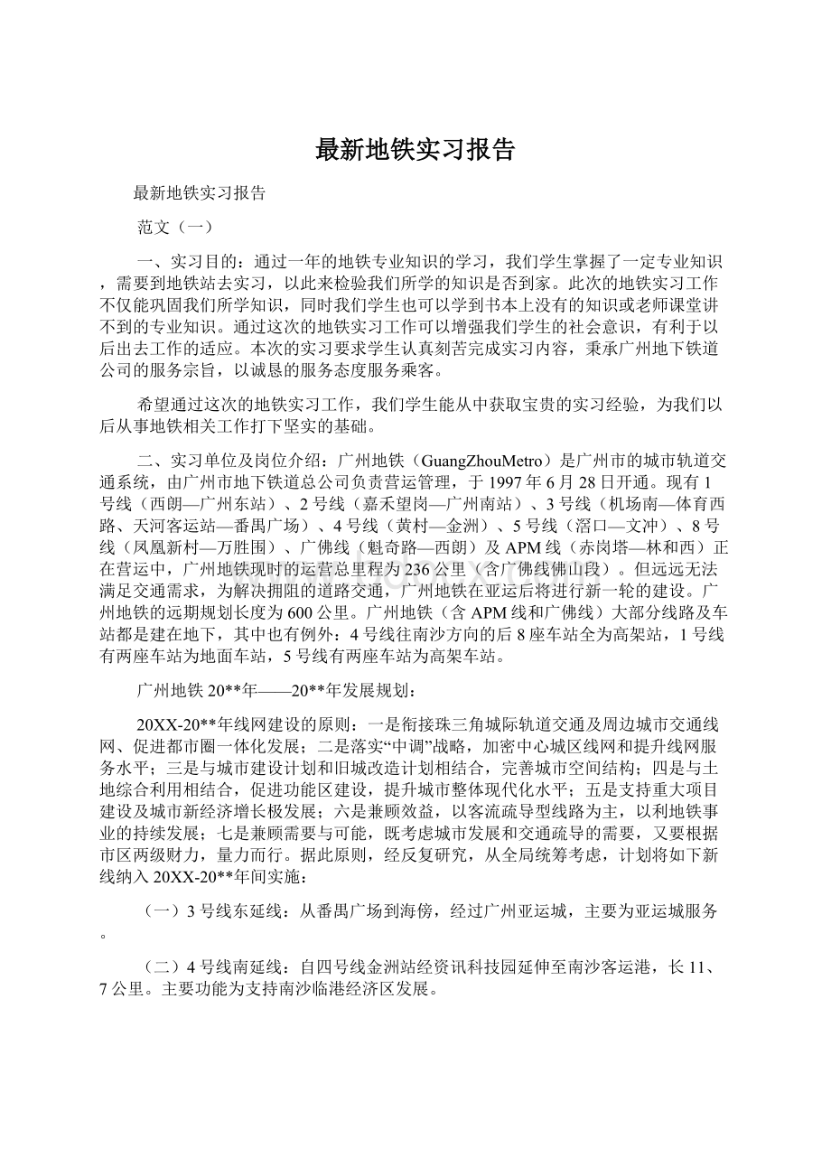 最新地铁实习报告.docx_第1页