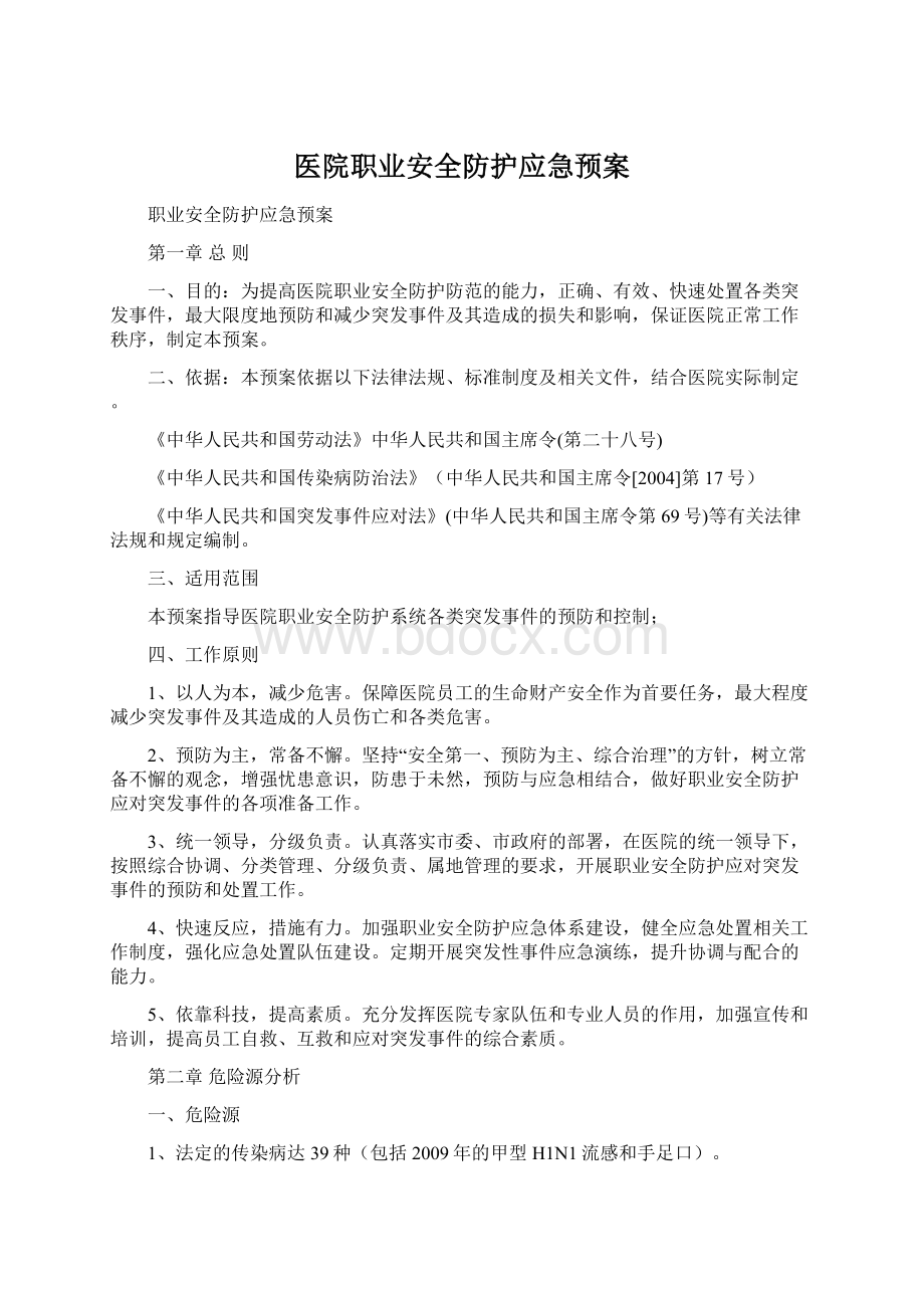 医院职业安全防护应急预案Word格式文档下载.docx