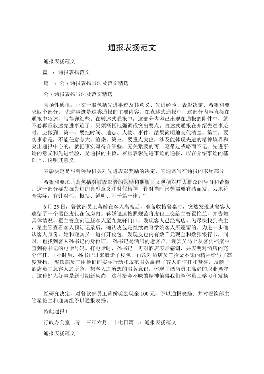 通报表扬范文Word文件下载.docx