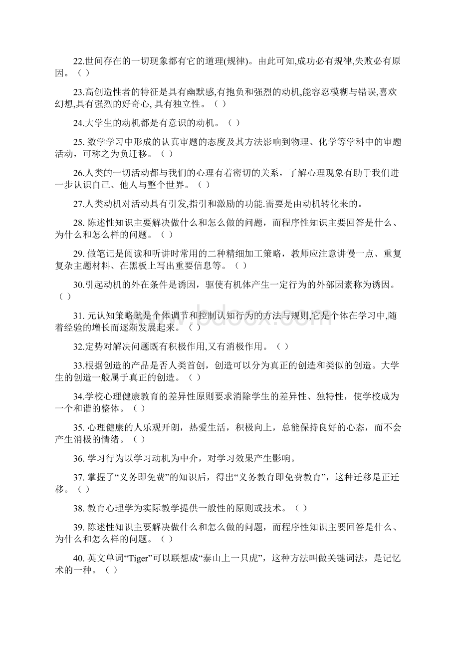 高等教育心理学复习题判断题后附答案DOCWord格式文档下载.docx_第2页