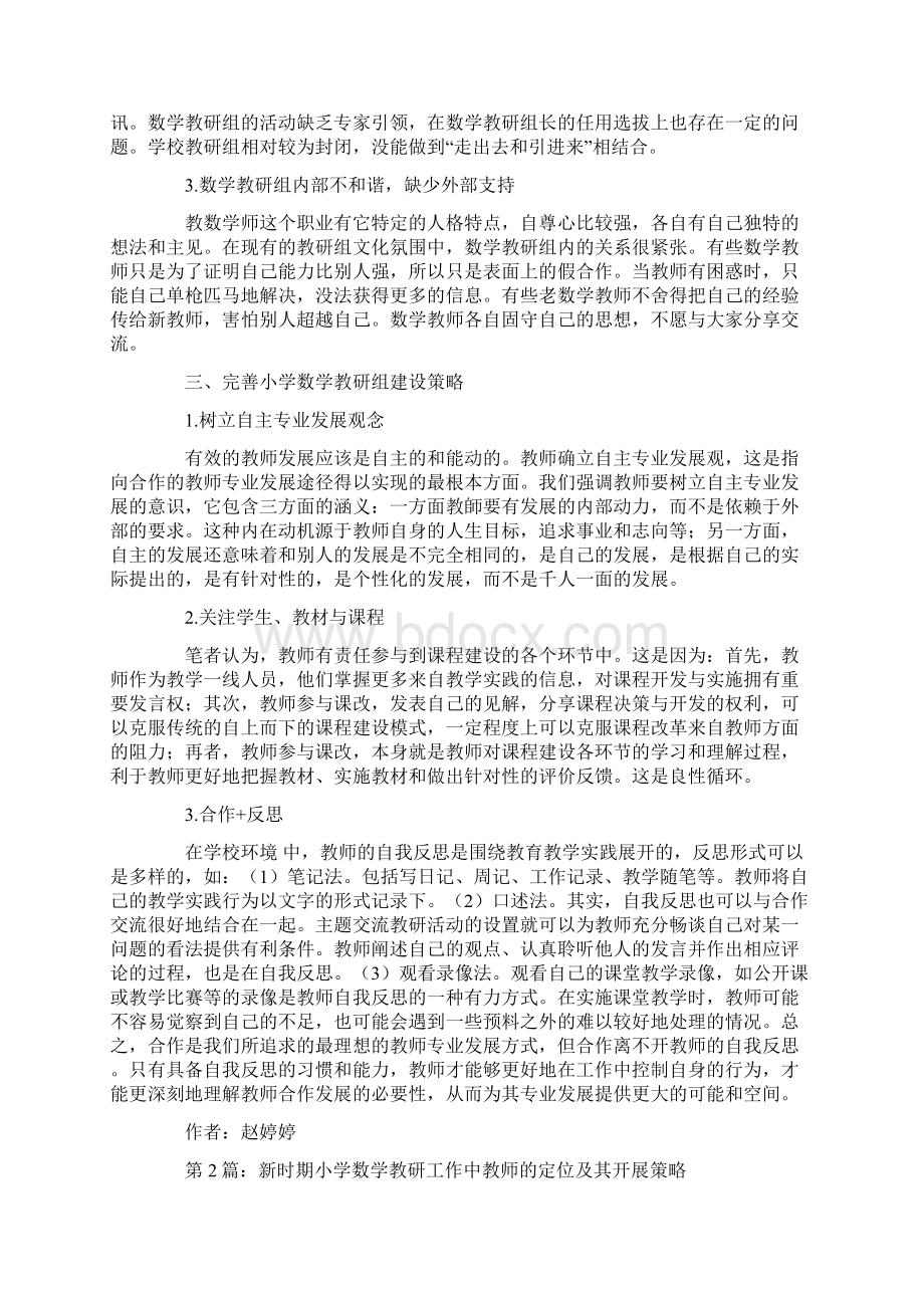 小学数学教研文化解构与重建创新实践论文共5篇教学论文.docx_第2页