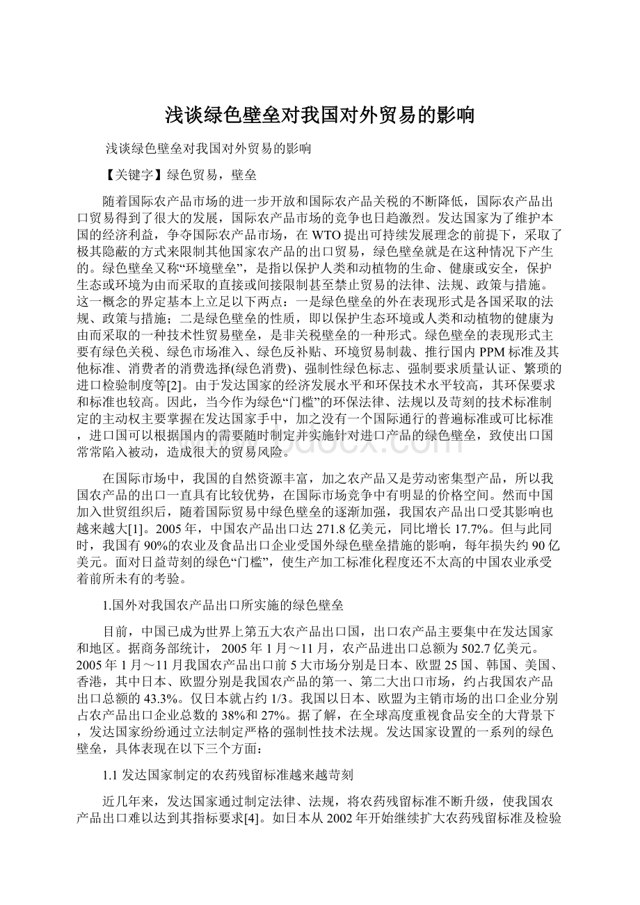 浅谈绿色壁垒对我国对外贸易的影响.docx_第1页