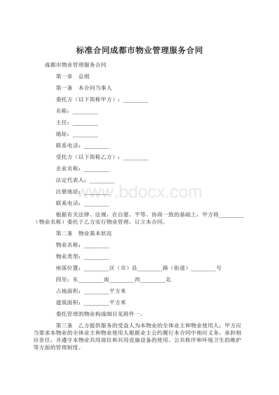 标准合同成都市物业管理服务合同.docx_第1页