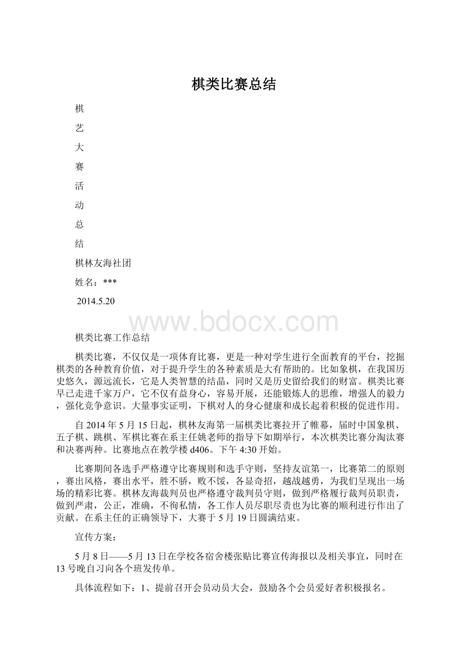 棋类比赛总结Word文件下载.docx_第1页