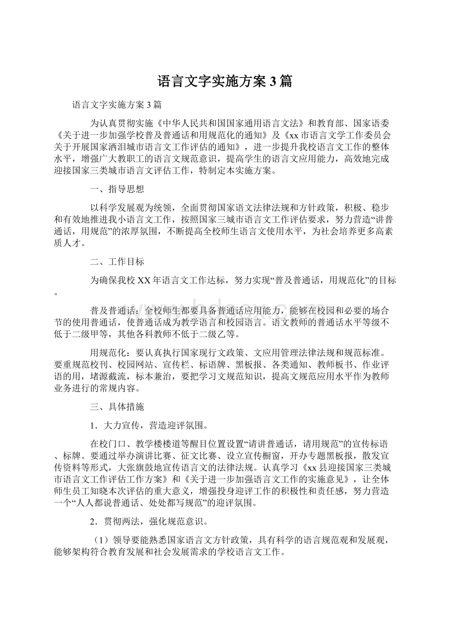 语言文字实施方案3篇.docx_第1页