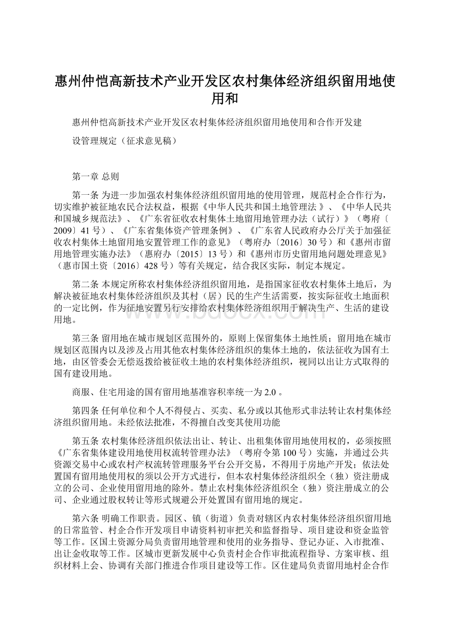 惠州仲恺高新技术产业开发区农村集体经济组织留用地使用和Word格式文档下载.docx