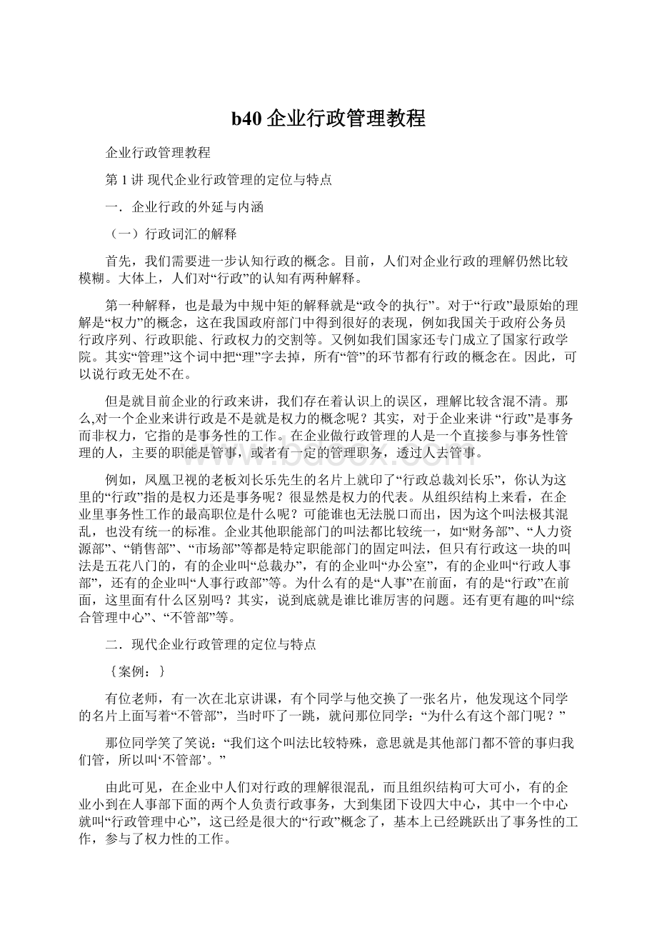 b40企业行政管理教程.docx_第1页