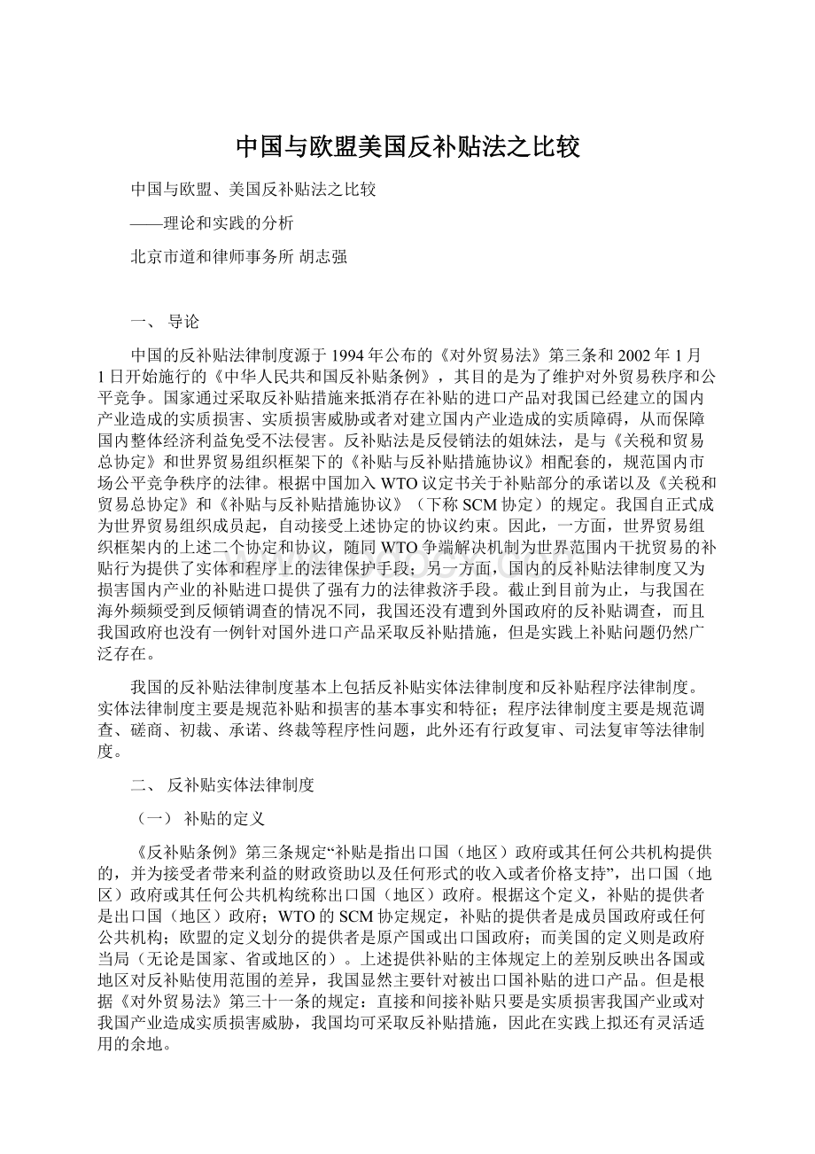 中国与欧盟美国反补贴法之比较Word格式文档下载.docx_第1页