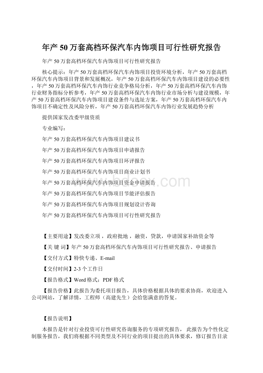 年产50万套高档环保汽车内饰项目可行性研究报告.docx_第1页